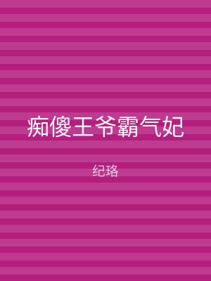 痴傻王爷霸气妃