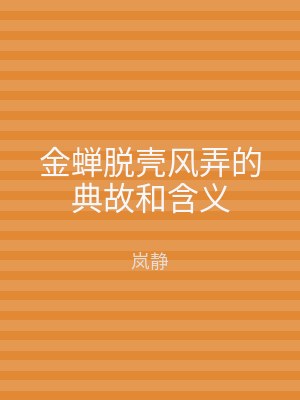 金蝉脱壳风弄的典故和含义
