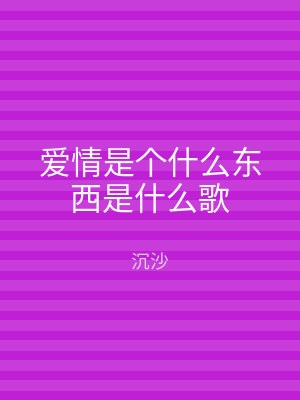 爱情是个什么东西是什么歌