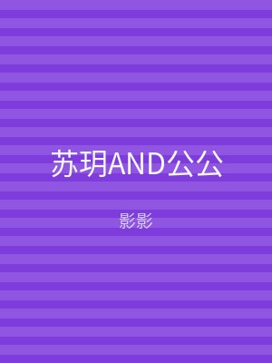 苏玥AND公公