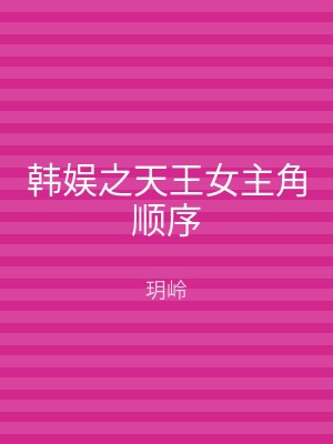 韩娱之天王女主角顺序