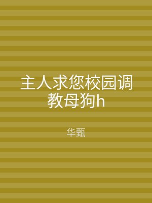 主人求您校园调教母狗h