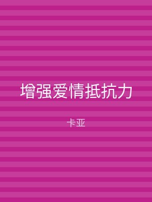 增强爱情抵抗力