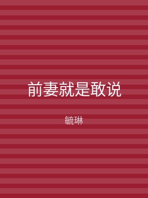前妻就是敢说