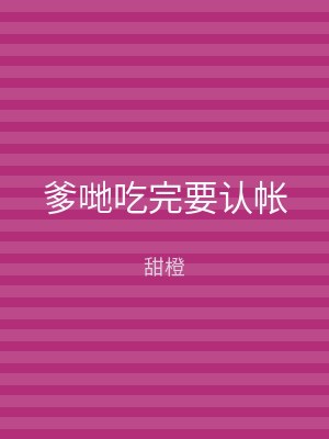 爹哋吃完要认帐