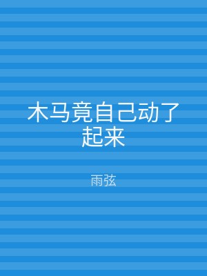 木马竟自己动了起来