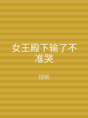 女王殿下输了不准哭