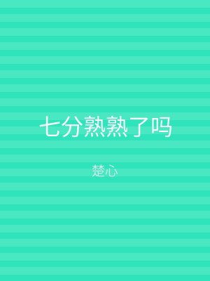 七分熟熟了吗