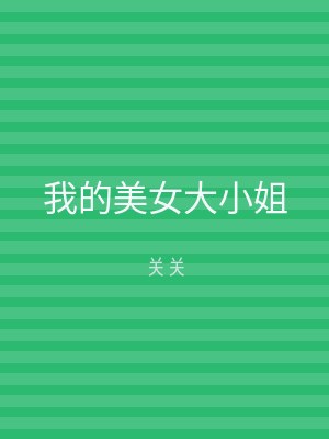 我的美女大小姐