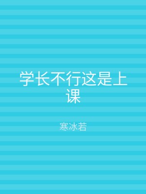 学长不行这是上课