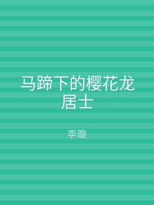 马蹄下的樱花龙居士
