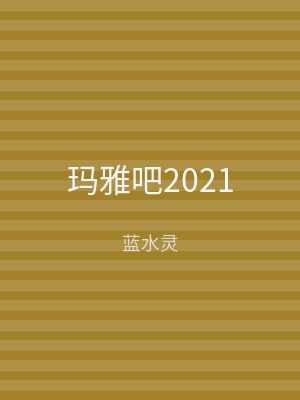 玛雅吧2021