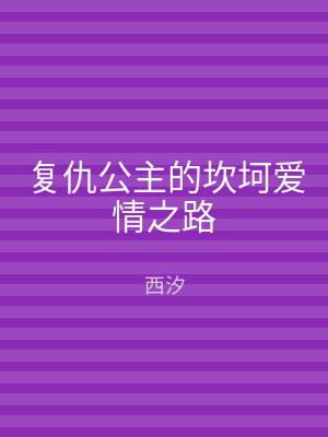 复仇公主的坎坷爱情之路