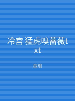 冷宫 猛虎嗅蔷薇txt