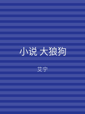 小说 大狼狗