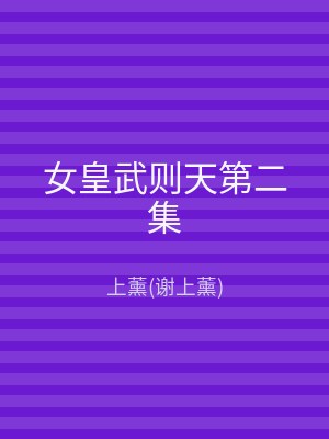 女皇武则天第二集