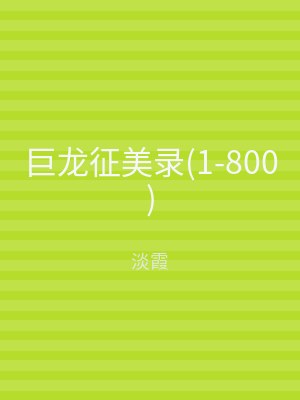 巨龙征美录(1-800)