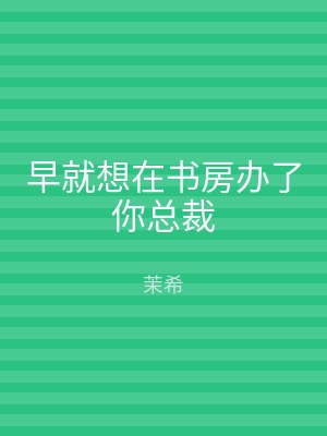 早就想在书房办了你总裁
