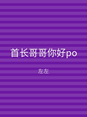 首长哥哥你好po