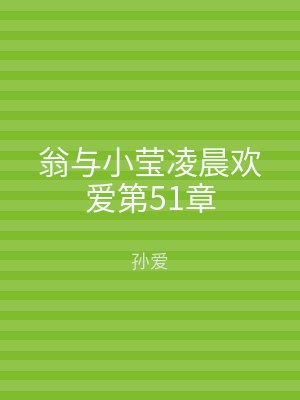 翁与小莹凌晨欢爱第51章