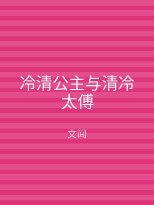 冷清公主与清冷太傅