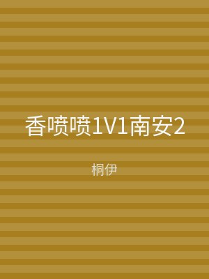 香喷喷1V1南安2