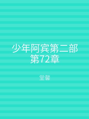 少年阿宾第二部第72章
