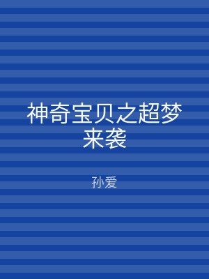 神奇宝贝之超梦来袭