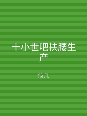 十小世吧扶腰生产