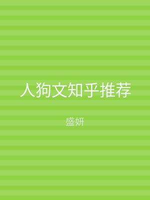 人狗文知乎推荐