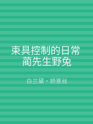 束具控制的日常 蔺先生野兔