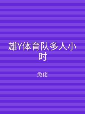 雄Y体育队多人小时