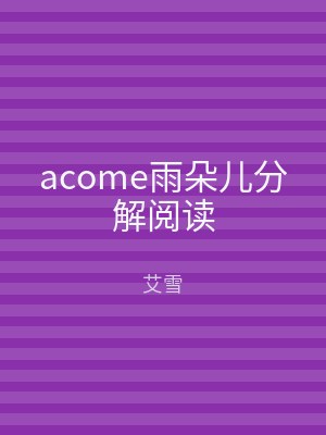 acome雨朵儿分解阅读