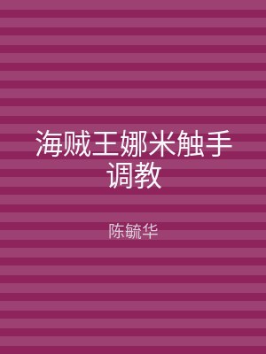 海贼王娜米触手调教