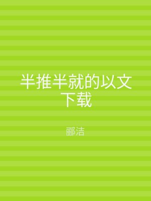 半推半就的以文下载