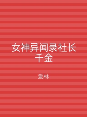 女神异闻录社长千金
