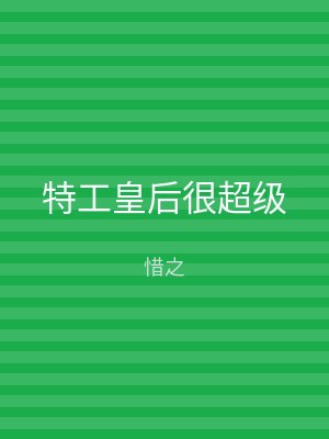 特工皇后很超级