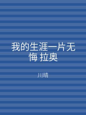 我的生涯一片无悔 拉奥