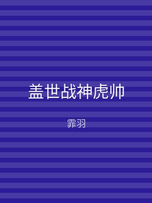盖世战神虎帅