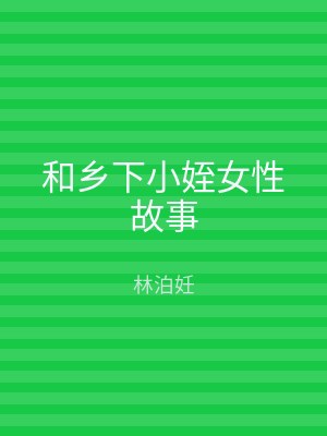 和乡下小姪女性故事