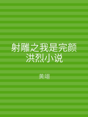 射雕之我是完颜洪烈小说