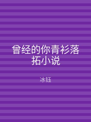 曾经的你青衫落拓小说
