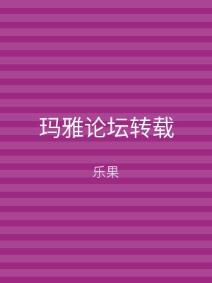 玛雅论坛转载