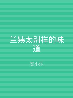 兰姨太别样的味道
