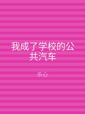 我成了学校的公共汽车