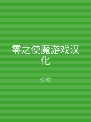 零之使魔游戏汉化