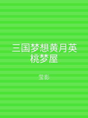 三国梦想黄月英桃梦屋