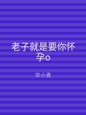 老子就是要你怀孕o