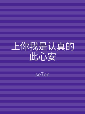 上你我是认真的此心安