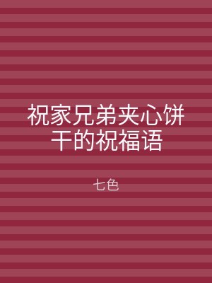 祝家兄弟夹心饼干的祝福语